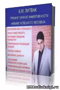 Литвак Борис - Тренинг личной эффективности, навыки успешного человека HubKnigi — Аудиокниги Онлайн | Классика, Детективы, Поэзия и Более
