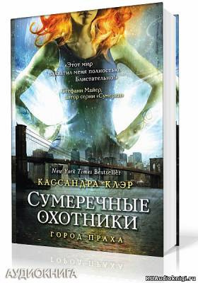 Клэр Кассандра - Город праха HubKnigi — Аудиокниги Онлайн | Классика, Детективы, Поэзия и Более