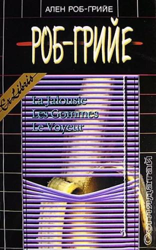 Роб-Грийе Ален - Ластики HubKnigi — Аудиокниги Онлайн | Классика, Детективы, Поэзия и Более