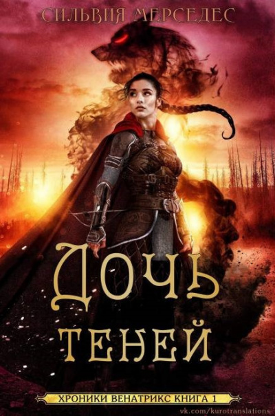 Мерседес Сильвия - Дочь теней HubKnigi — Аудиокниги Онлайн | Классика, Детективы, Поэзия и Более