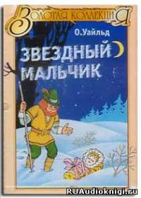 Уайльд Оскар - Звездный мальчик HubKnigi — Аудиокниги Онлайн | Классика, Детективы, Поэзия и Более
