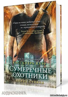 Клэр Кассандра - Город стекла HubKnigi — Аудиокниги Онлайн | Классика, Детективы, Поэзия и Более