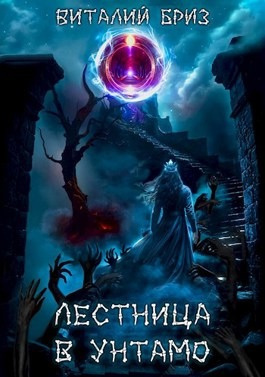 Бриз Виталий - Лестница в Унтамо HubKnigi — Аудиокниги Онлайн | Классика, Детективы, Поэзия и Более