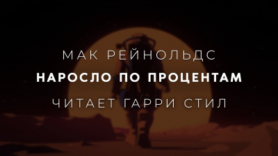 Рейнольдс Мак - Наросло по процентам HubKnigi — Аудиокниги Онлайн | Классика, Детективы, Поэзия и Более