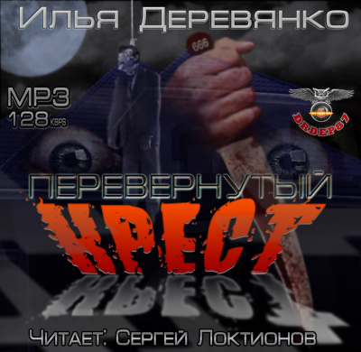 Деревянко Илья - Перевернутый крест HubKnigi — Аудиокниги Онлайн | Классика, Детективы, Поэзия и Более