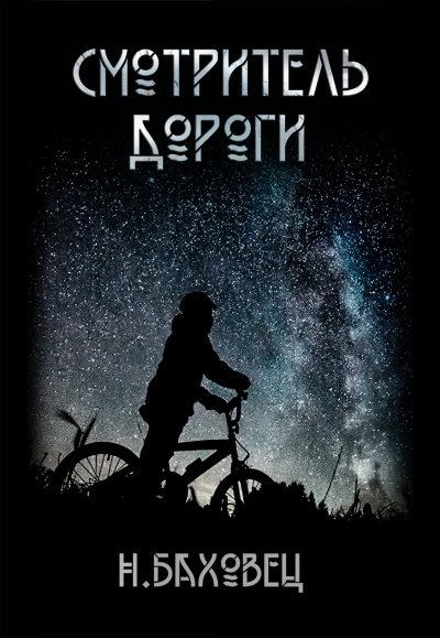 Николай Баховец - Смотритель дороги HubKnigi — Аудиокниги Онлайн | Классика, Детективы, Поэзия и Более