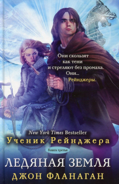 Фланаган Джон - Ледяная земля HubKnigi — Аудиокниги Онлайн | Классика, Детективы, Поэзия и Более