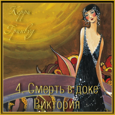 Гринвуд Керри - Смерть в доке Виктория HubKnigi — Аудиокниги Онлайн | Классика, Детективы, Поэзия и Более