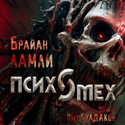 Ламли Брайан - Психомех HubKnigi — Аудиокниги Онлайн | Классика, Детективы, Поэзия и Более