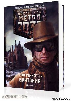 МакМастер Грант - Британия HubKnigi — Аудиокниги Онлайн | Классика, Детективы, Поэзия и Более