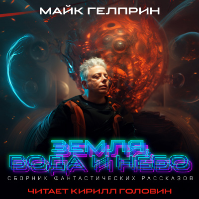 Гелприн Майк - Скучать по птице HubKnigi — Аудиокниги Онлайн | Классика, Детективы, Поэзия и Более