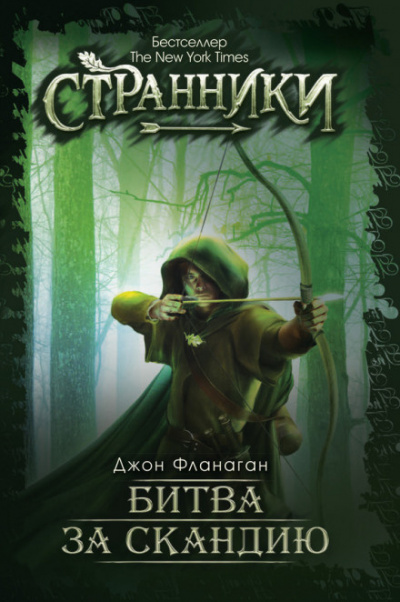 Фланаган Джон - Битва за Скандию HubKnigi — Аудиокниги Онлайн | Классика, Детективы, Поэзия и Более
