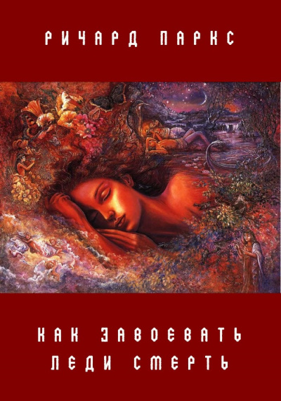 Паркс Ричард - Как завоевать леди Смерть HubKnigi — Аудиокниги Онлайн | Классика, Детективы, Поэзия и Более