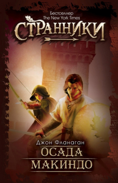 Фланаган Джон - Осада Макиндо HubKnigi — Аудиокниги Онлайн | Классика, Детективы, Поэзия и Более