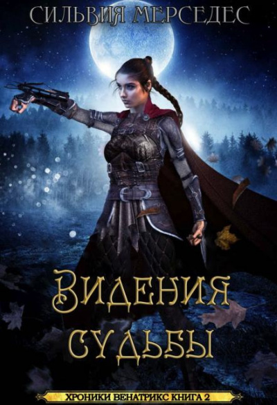 Мерседес Сильвия - Видения судьбы HubKnigi — Аудиокниги Онлайн | Классика, Детективы, Поэзия и Более