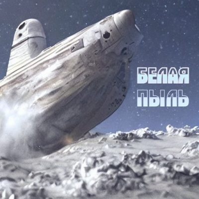 Железнов Кирилл - Белая пыль HubKnigi — Аудиокниги Онлайн | Классика, Детективы, Поэзия и Более