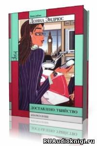 Эндрюс Донна - Доставлено: убийство HubKnigi — Аудиокниги Онлайн | Классика, Детективы, Поэзия и Более