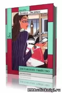 Эндрюс Донна - Доставлено: убийство HubKnigi — Аудиокниги Онлайн | Классика, Детективы, Поэзия и Более