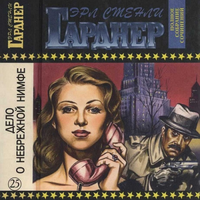 Гарднер Эрл Стэнли - Дело о небрежной нимфе HubKnigi — Аудиокниги Онлайн | Классика, Детективы, Поэзия и Более