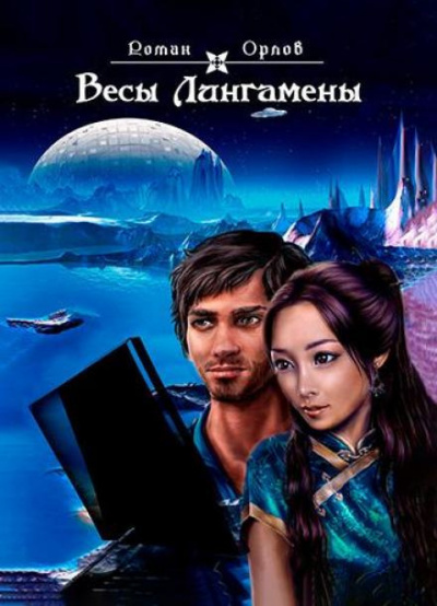 Орлов Роман - Весы Лингамены HubKnigi — Аудиокниги Онлайн | Классика, Детективы, Поэзия и Более