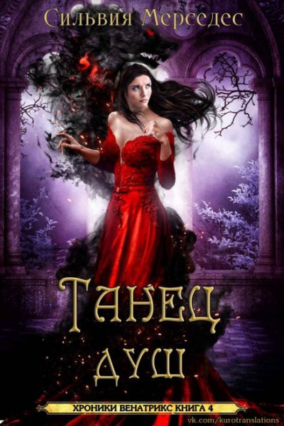 Мерседес Сильвия - Танец душ HubKnigi — Аудиокниги Онлайн | Классика, Детективы, Поэзия и Более