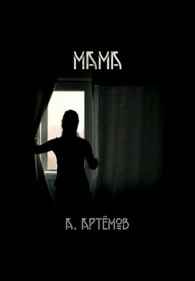 Артёмов Артём - Мама HubKnigi — Аудиокниги Онлайн | Классика, Детективы, Поэзия и Более