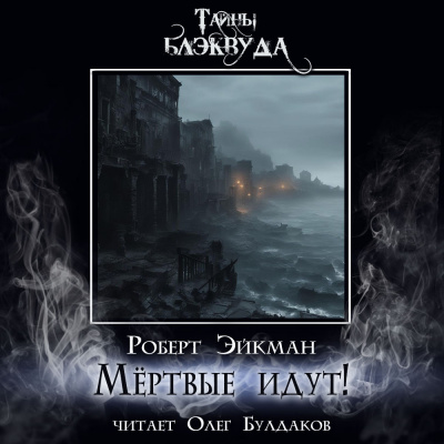 Эйкман Роберт - Мёртвые идут HubKnigi — Аудиокниги Онлайн | Классика, Детективы, Поэзия и Более