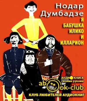 Думбадзе Нодар - Я, бабушка, Илико и Илларион HubKnigi — Аудиокниги Онлайн | Классика, Детективы, Поэзия и Более