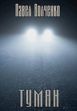 Волченко Павел - Туман HubKnigi — Аудиокниги Онлайн | Классика, Детективы, Поэзия и Более