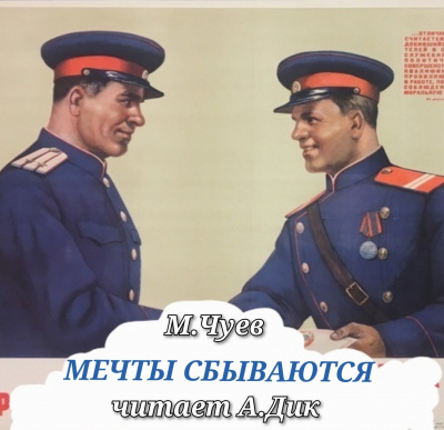 Чуев Михаил - Мечты сбываются HubKnigi — Аудиокниги Онлайн | Классика, Детективы, Поэзия и Более