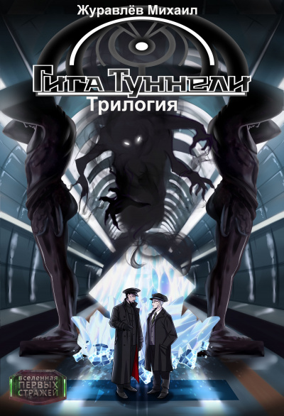 Журавлёв Михаил - Гигатуннели. Начало HubKnigi — Аудиокниги Онлайн | Классика, Детективы, Поэзия и Более