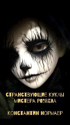 Нормаер Константин - Странствующие куклы мистера Розвела HubKnigi — Аудиокниги Онлайн | Классика, Детективы, Поэзия и Более