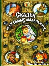 Сказки для самых маленьких HubKnigi — Аудиокниги Онлайн | Классика, Детективы, Поэзия и Более
