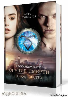 Клэр Кассандра - Город костей HubKnigi — Аудиокниги Онлайн | Классика, Детективы, Поэзия и Более