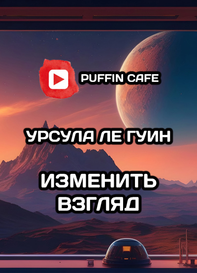 Ле Гуин Урсула - Изменить взгляд HubKnigi — Аудиокниги Онлайн | Классика, Детективы, Поэзия и Более
