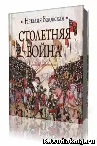 Басовская Наталия - Столетняя война. Леопард против лилии HubKnigi — Аудиокниги Онлайн | Классика, Детективы, Поэзия и Более