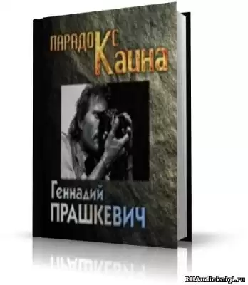Прашкевич Геннадий - Парадокс Каина HubKnigi — Аудиокниги Онлайн | Классика, Детективы, Поэзия и Более