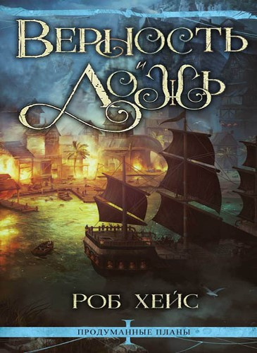 Хейс Роберт - Верность и Ложь HubKnigi — Аудиокниги Онлайн | Классика, Детективы, Поэзия и Более