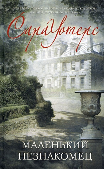 Уотерс Сара - Маленький незнакомец HubKnigi — Аудиокниги Онлайн | Классика, Детективы, Поэзия и Более