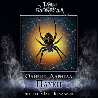 Дарнелл Оливия - Пауки HubKnigi — Аудиокниги Онлайн | Классика, Детективы, Поэзия и Более