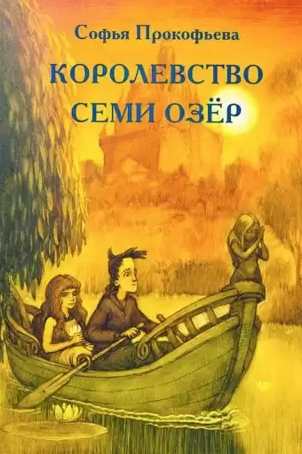 Прокофьева Софья - Королевство cеми озер HubKnigi — Аудиокниги Онлайн | Классика, Детективы, Поэзия и Более