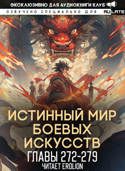 Цань Цзянь Ли Ди Ню - Истинный Мир Боевых Искусств - Главы 272-279 HubKnigi — Аудиокниги Онлайн | Классика, Детективы, Поэзия и Более