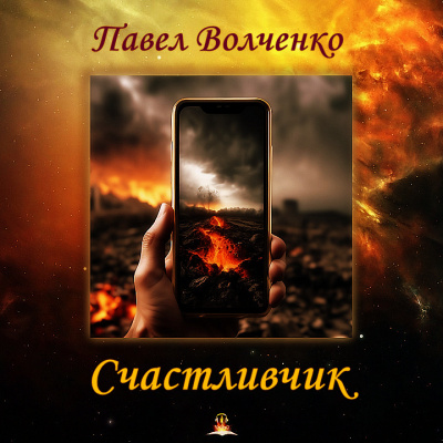 Волченко Павел - Счастливчик HubKnigi — Аудиокниги Онлайн | Классика, Детективы, Поэзия и Более