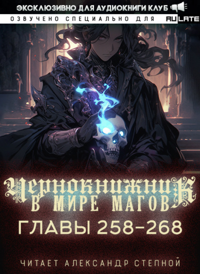 Wen Chao Gong (The Plagiarist) - Чернокнижник в мире Магов. Главы 258-268 HubKnigi — Аудиокниги Онлайн | Классика, Детективы, Поэзия и Более