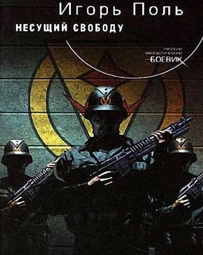 Поль Игорь - Несущий свободу HubKnigi — Аудиокниги Онлайн | Классика, Детективы, Поэзия и Более