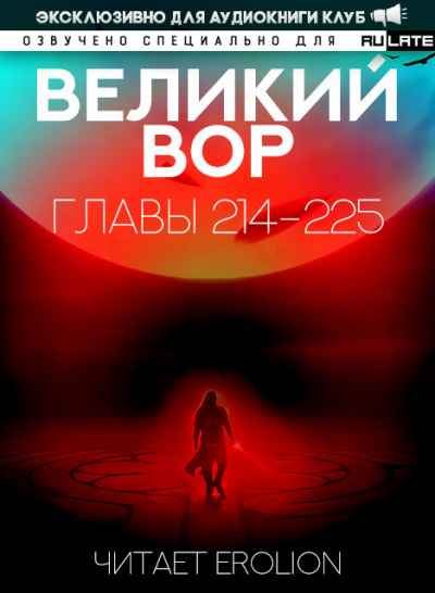 Да Дао Цзэй - Великий Вор. Главы 214-225 HubKnigi — Аудиокниги Онлайн | Классика, Детективы, Поэзия и Более