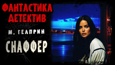 Гелприн Майк - Снаффер HubKnigi — Аудиокниги Онлайн | Классика, Детективы, Поэзия и Более