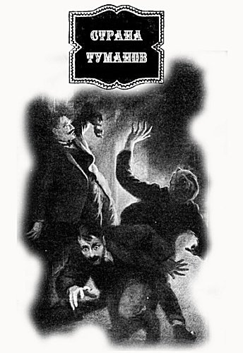 Дойл Артур Конан - Страна туманов HubKnigi — Аудиокниги Онлайн | Классика, Детективы, Поэзия и Более