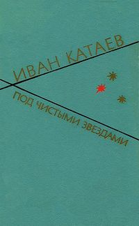 Катаев Иван - Под чистыми звездами HubKnigi — Аудиокниги Онлайн | Классика, Детективы, Поэзия и Более