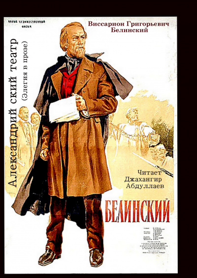 Белинский Виссарион - Александринский театр HubKnigi — Аудиокниги Онлайн | Классика, Детективы, Поэзия и Более